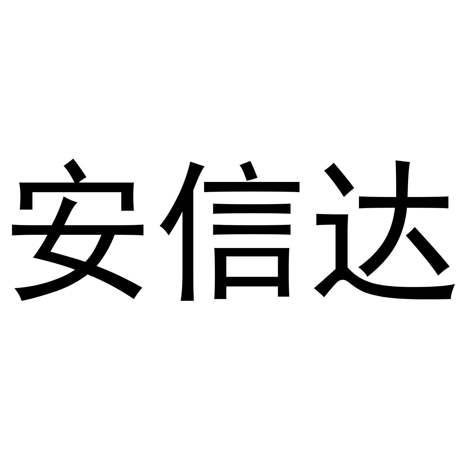 安信达