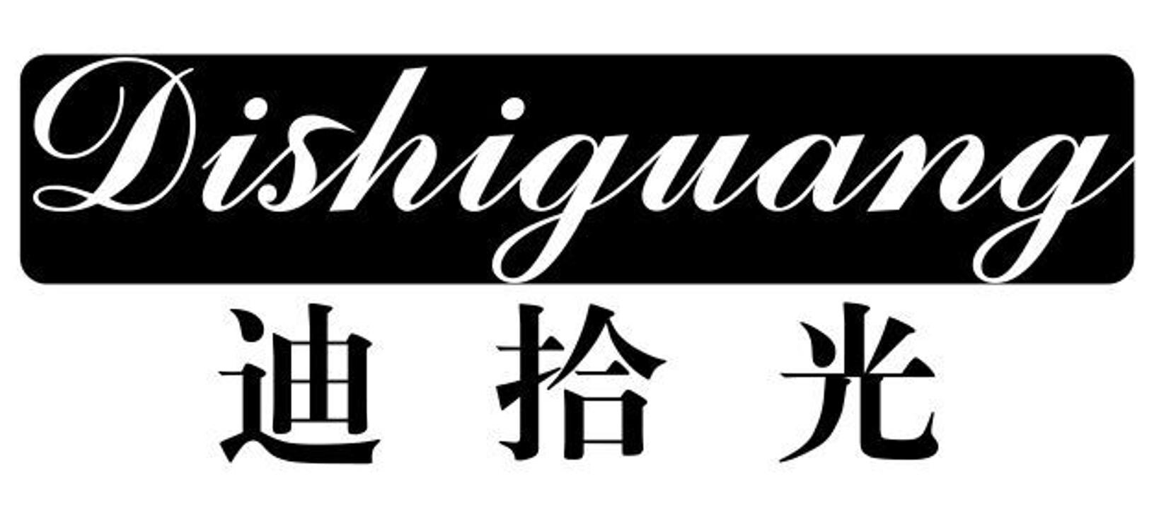 迪拾光