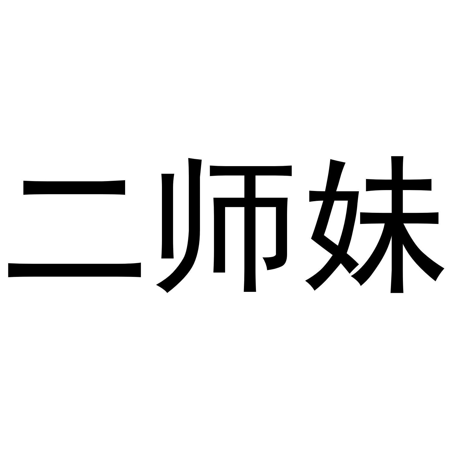 二师妹