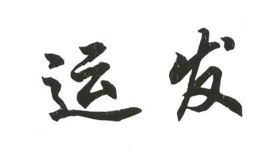 运发