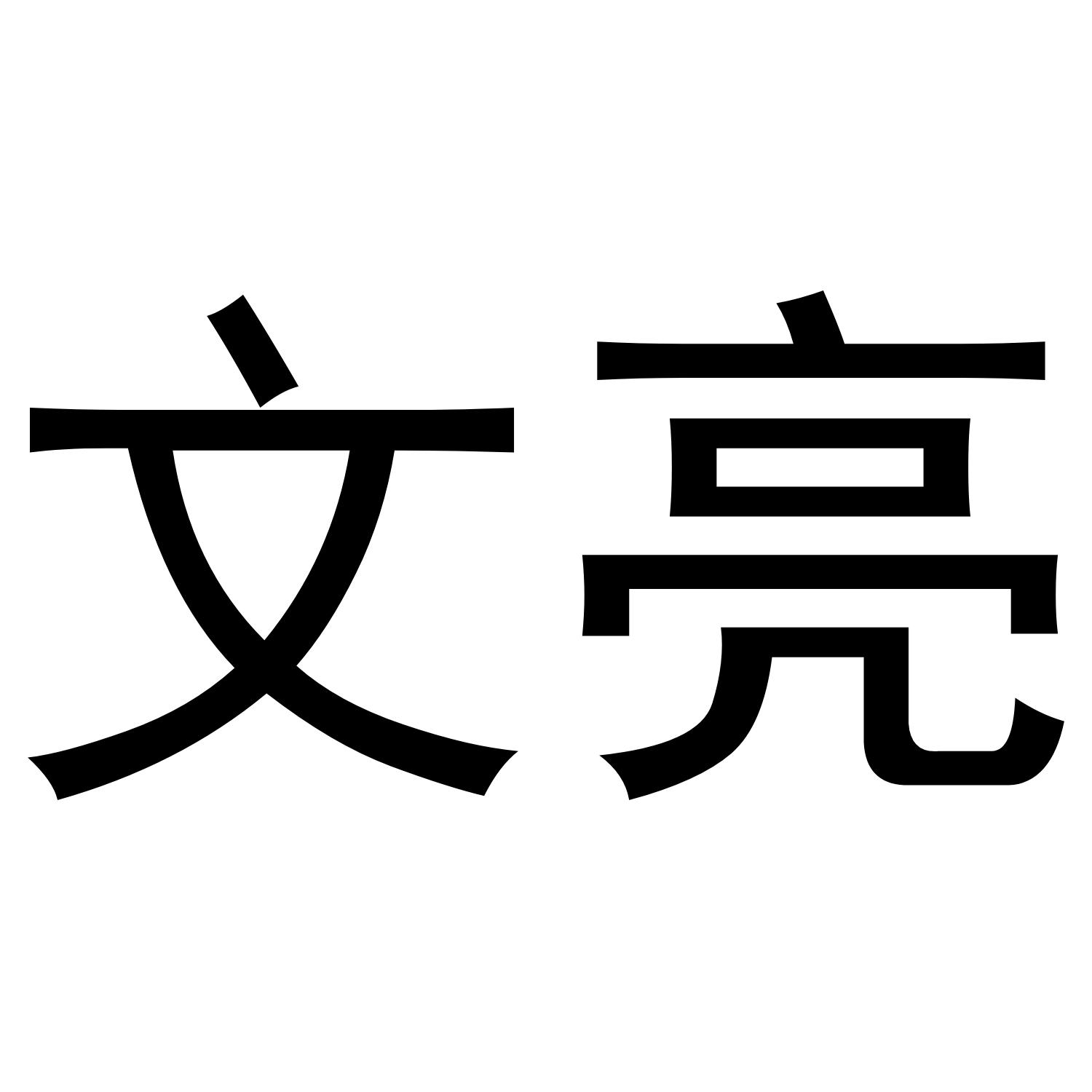 文亮