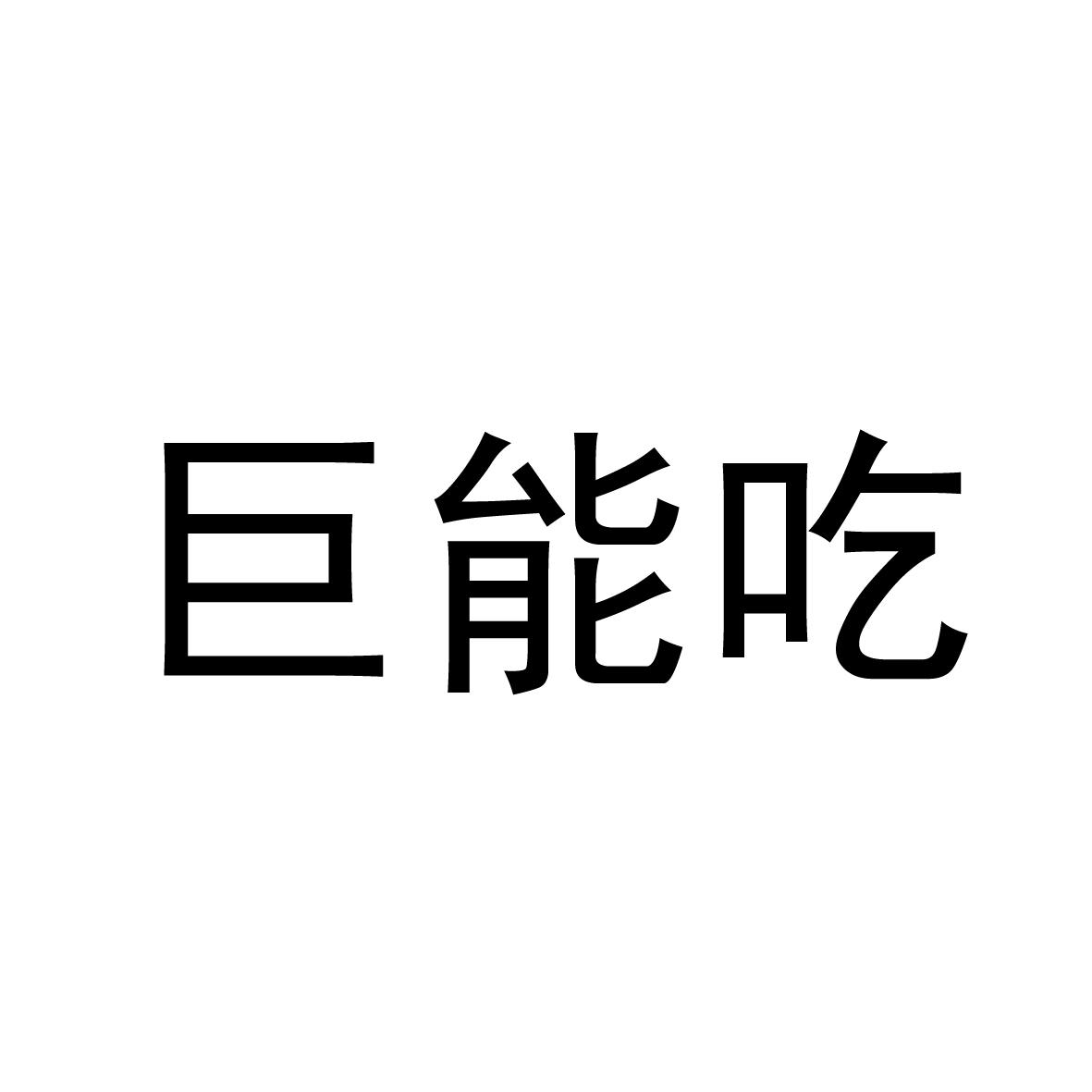 巨能吃