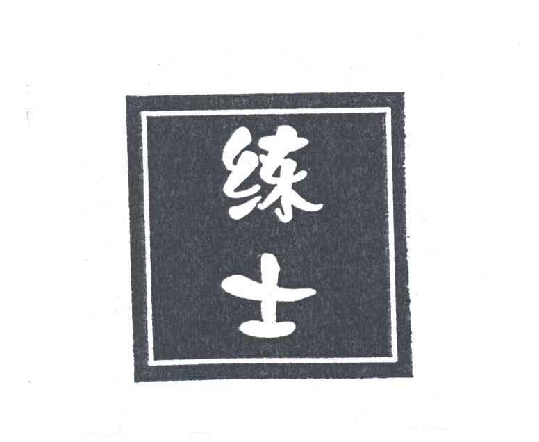 练士