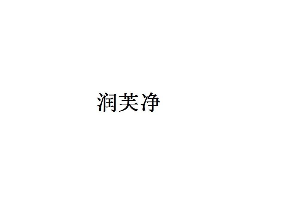 润芙净