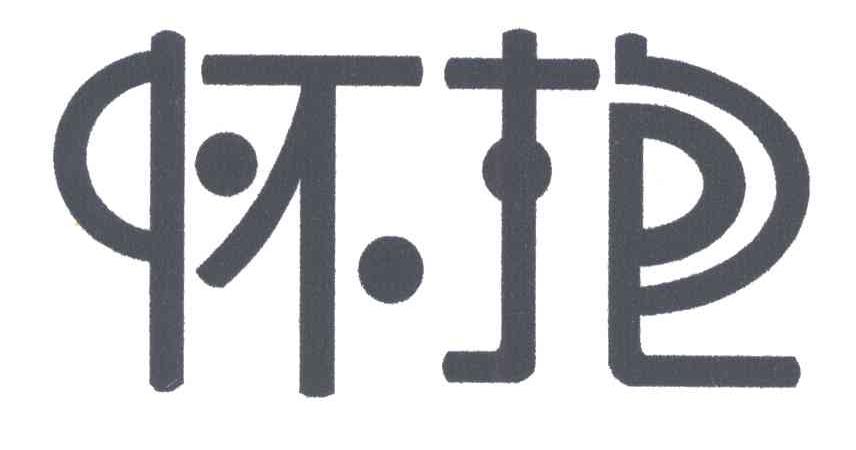 怀抱