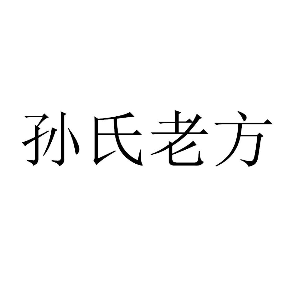 孙氏老方