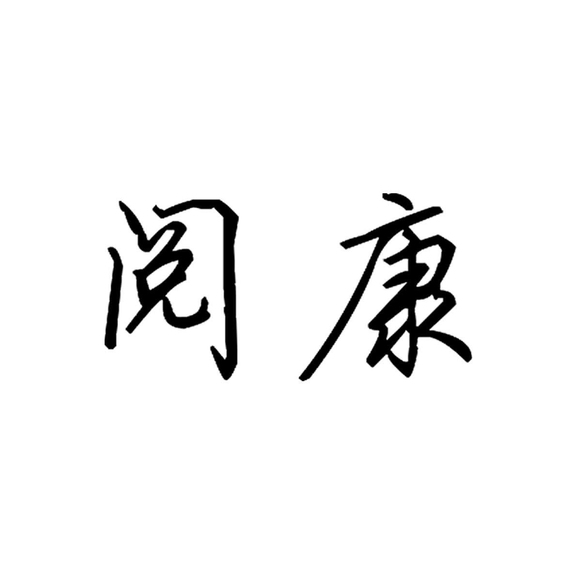阅康