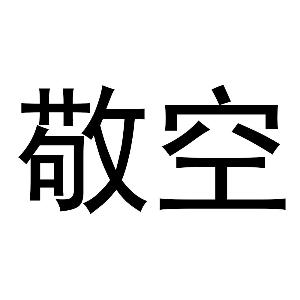 敬空