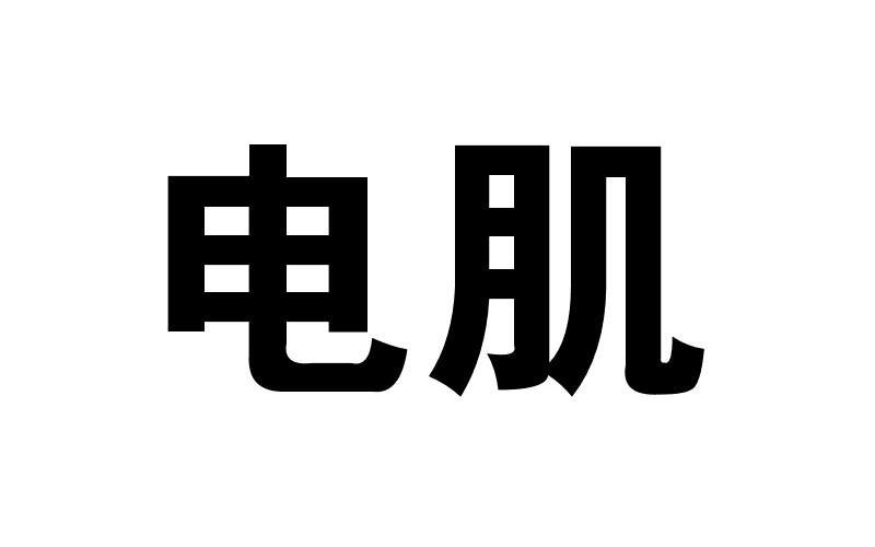 电肌