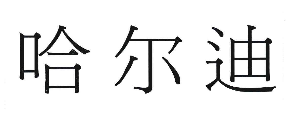 哈尔迪