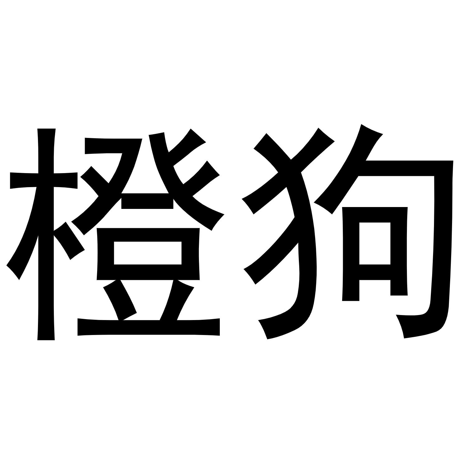 橙狗