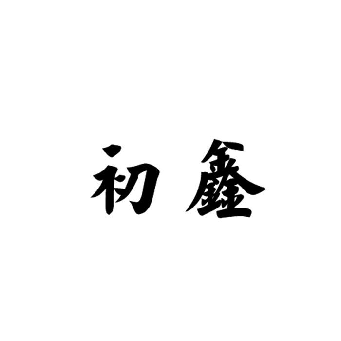 初鑫