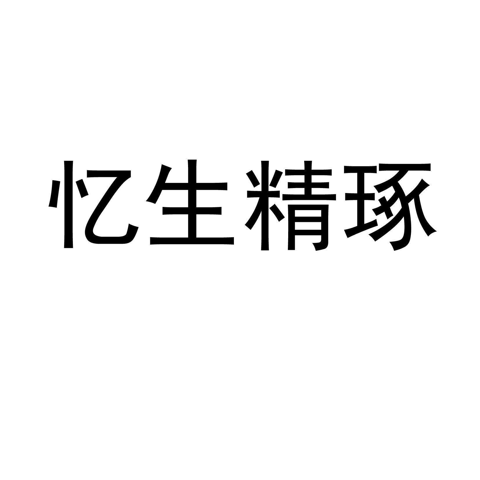 忆生精琢