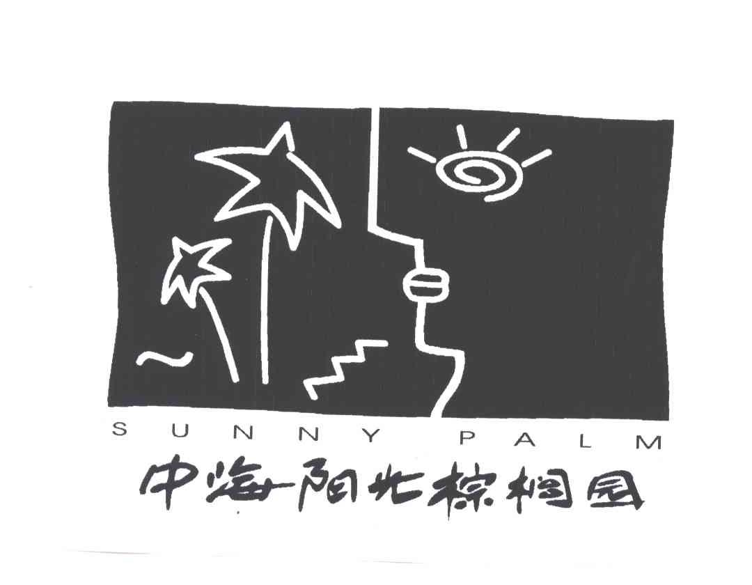 中海阳光棕榈园;SUNNY PALM