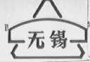 无锡
