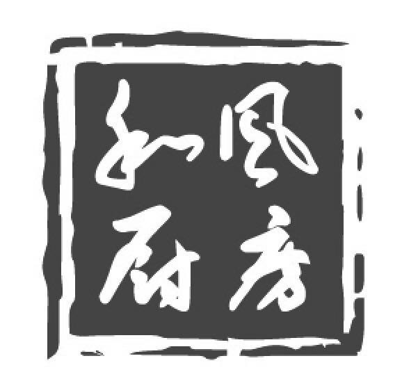 和风厨房