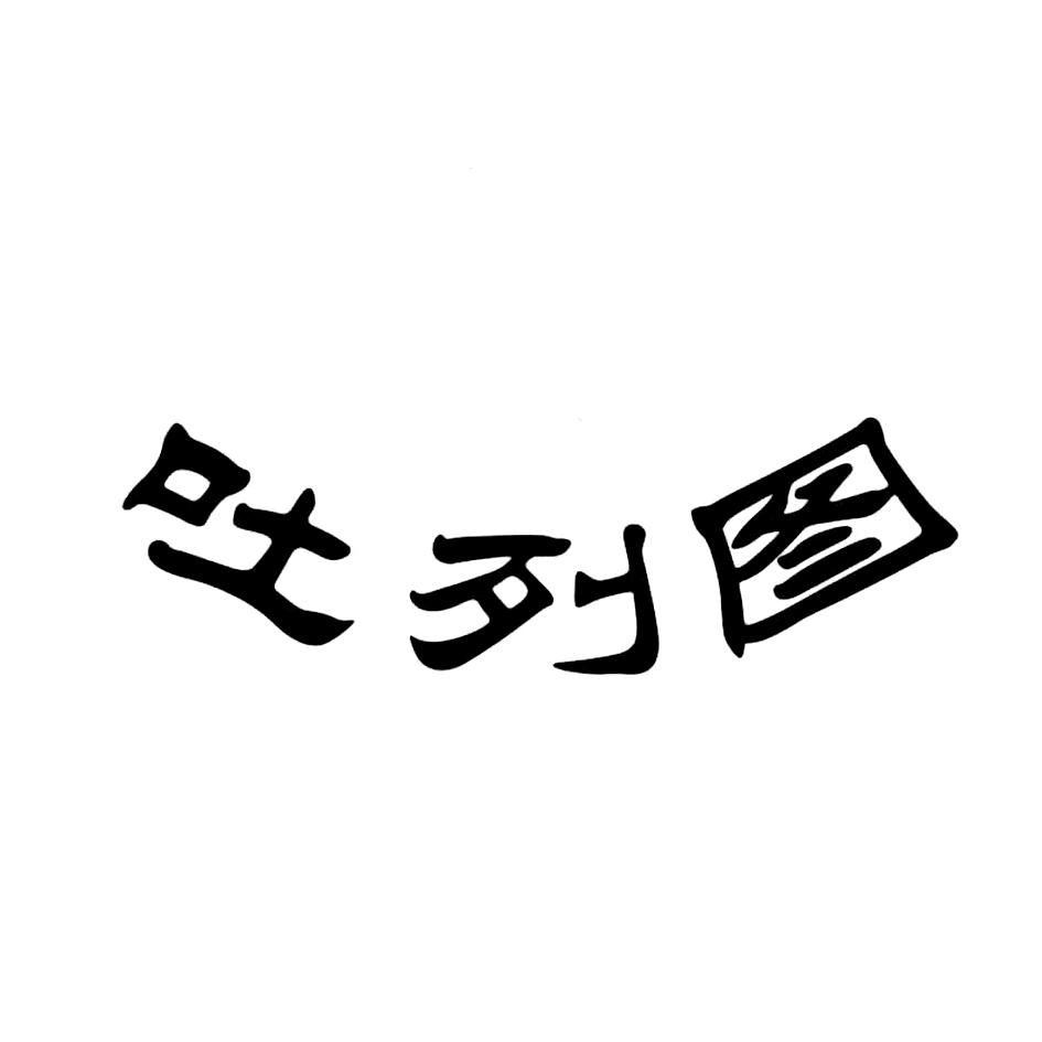 吐列图