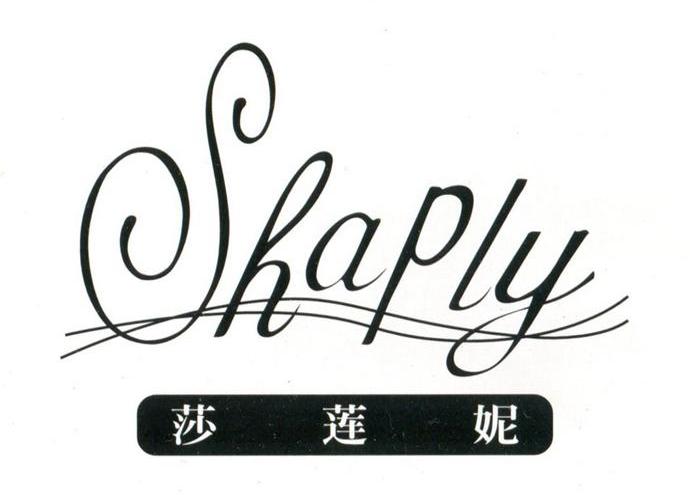 莎莲妮 SHAPLY