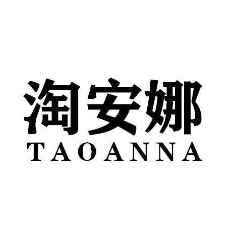 淘安娜