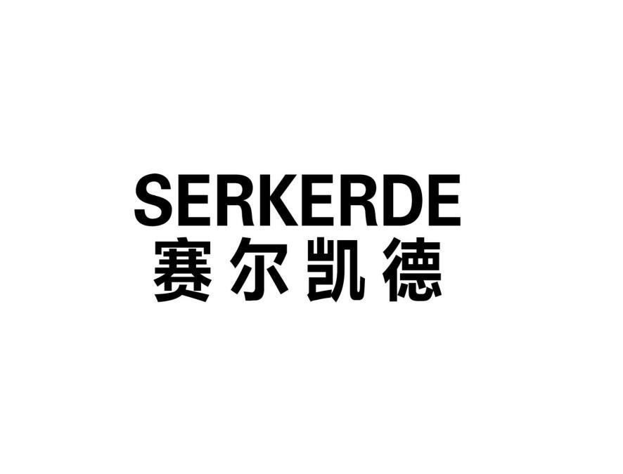 赛尔凯德 SERKERDE