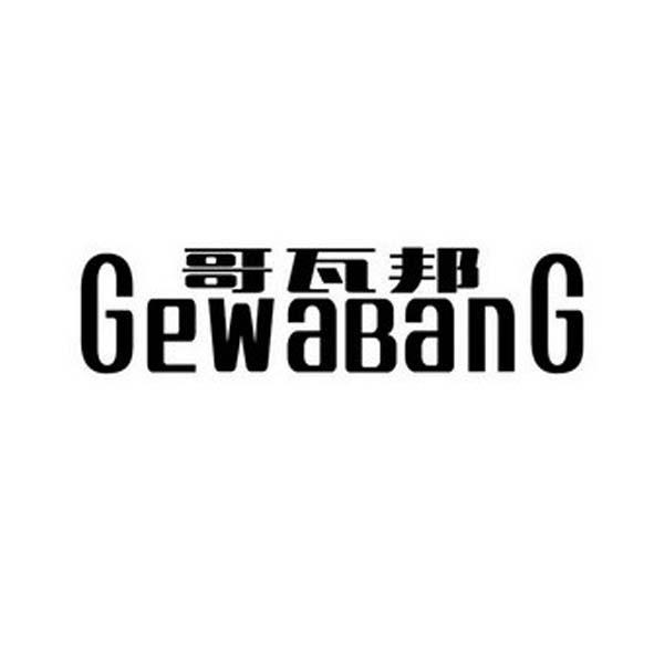 哥瓦邦