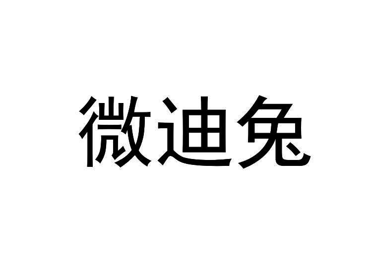 微迪兔