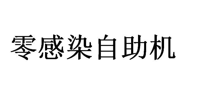 零感染自助机