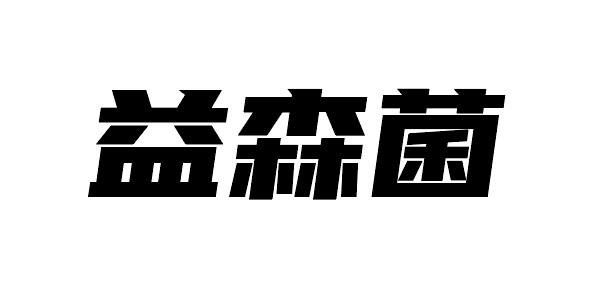 益森菌