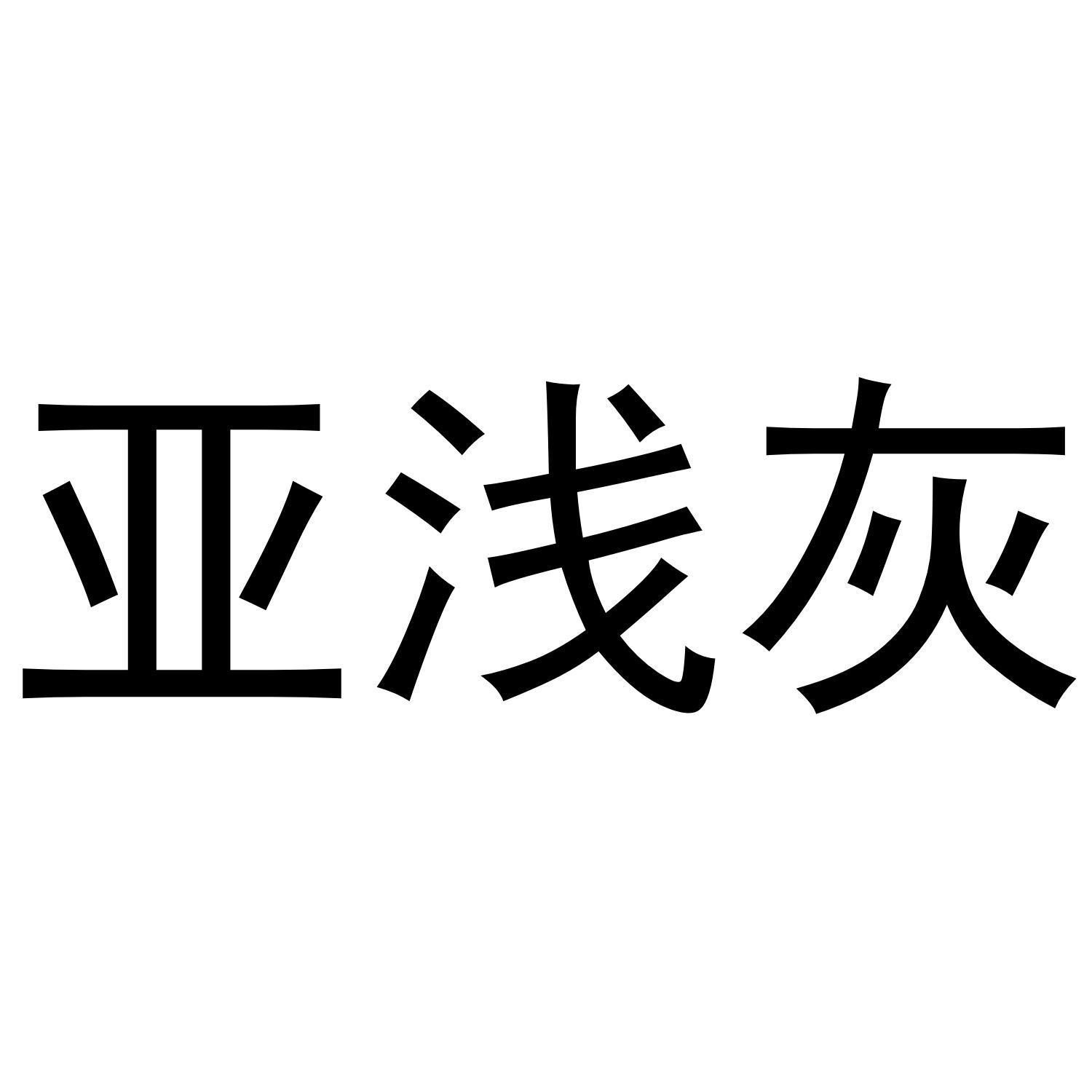 亚浅灰