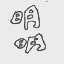 明明