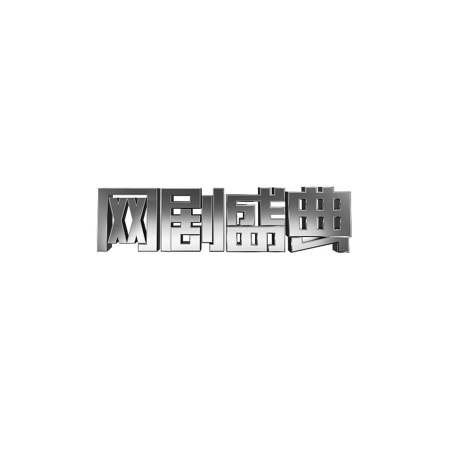网剧盛典