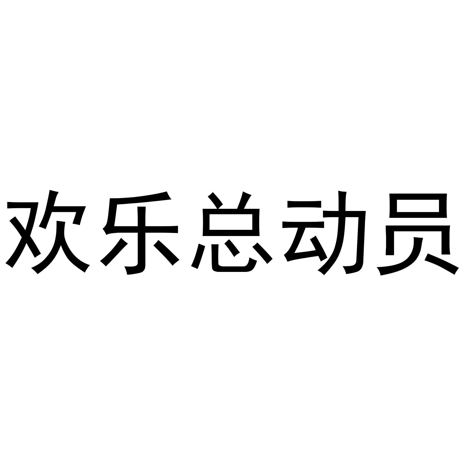 欢乐总动员