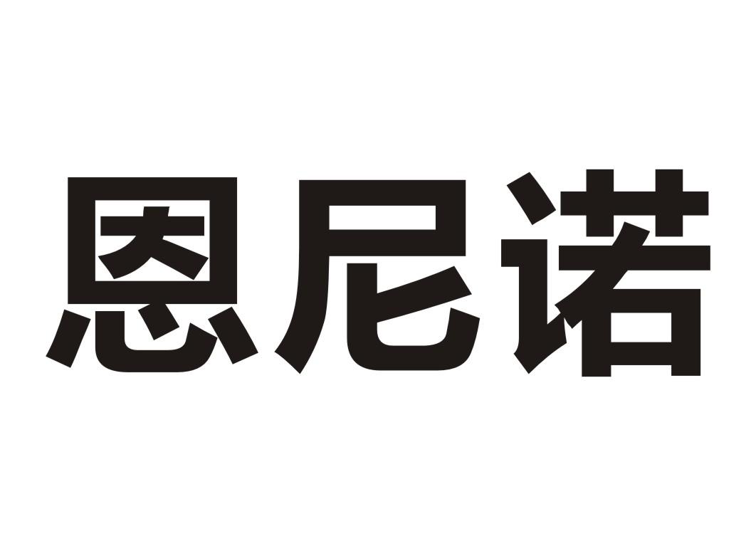 恩尼诺