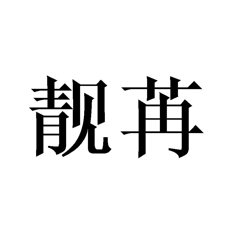 靓苒