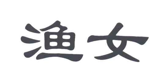 渔女