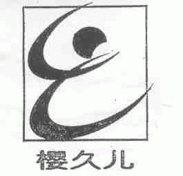 樱久儿