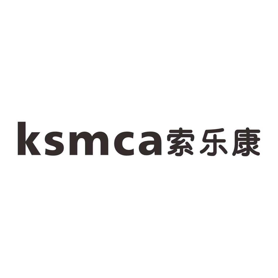 KSMCA 索乐康