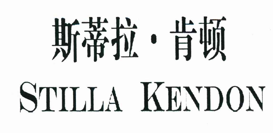 斯蒂拉·肯顿 STILLA KENDON