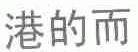 港的而