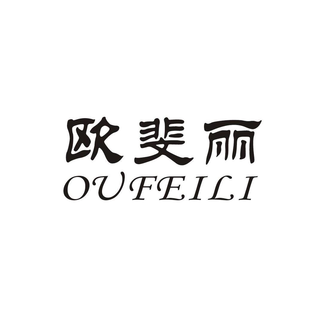 欧斐丽