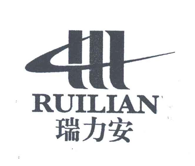 瑞力安
