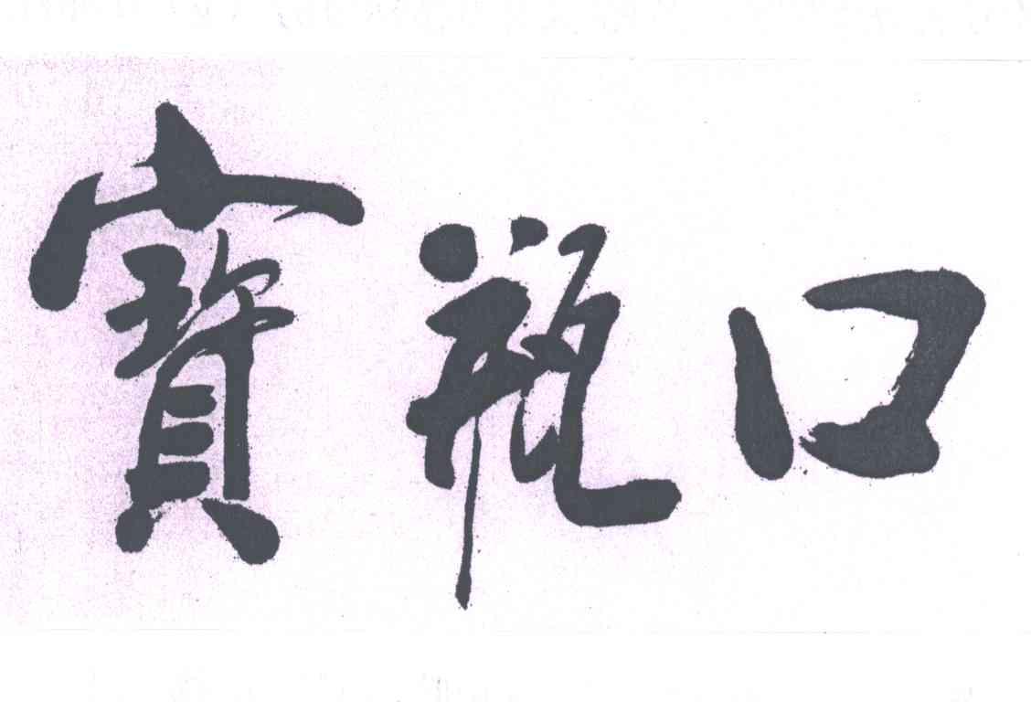 宝瓶口