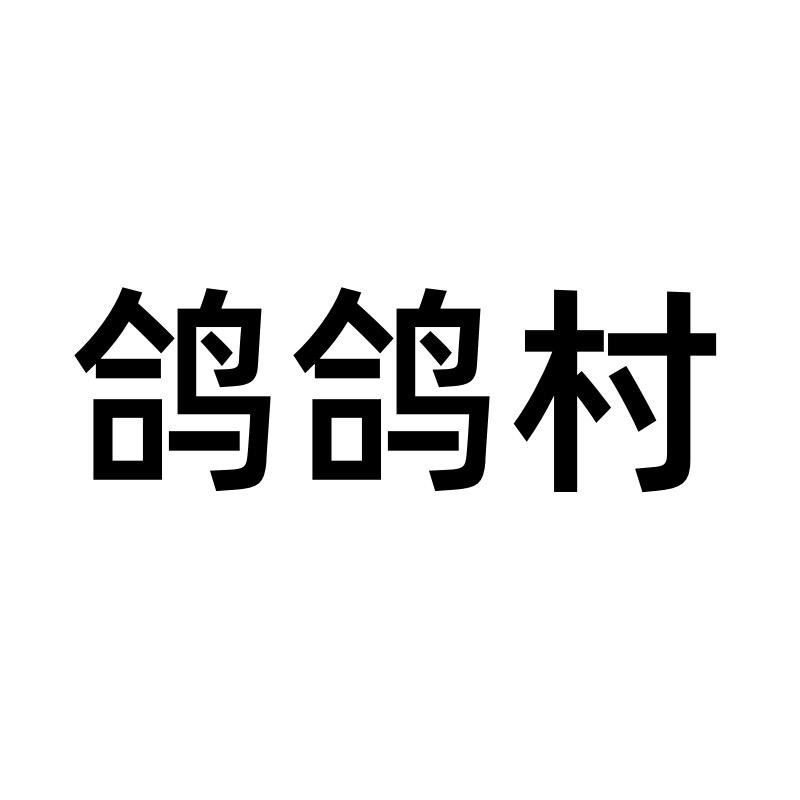 鸽鸽村