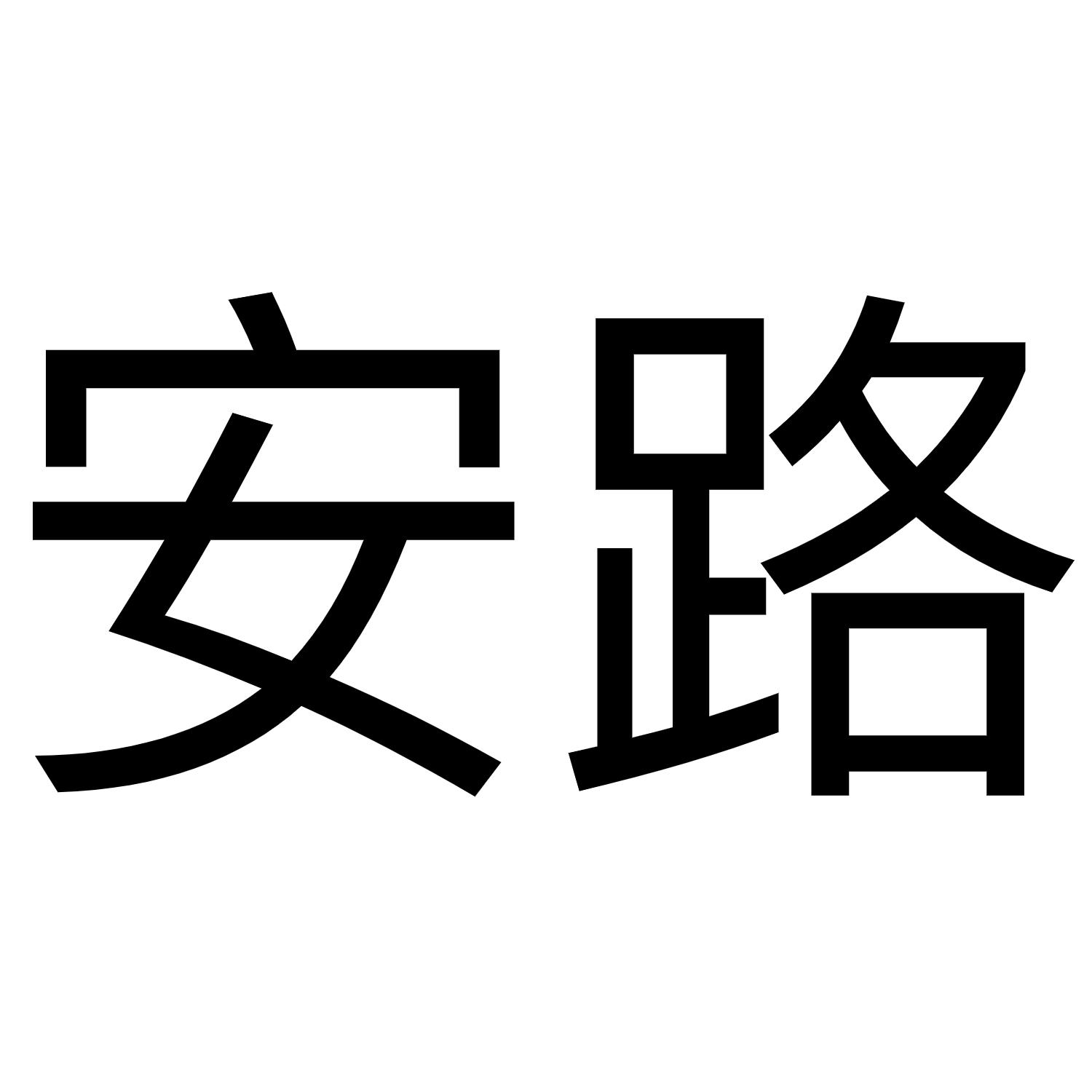 安路