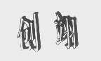 创翊