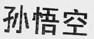 孙悟空