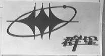 群星