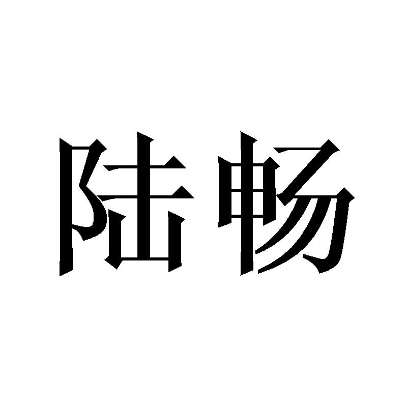 陆畅