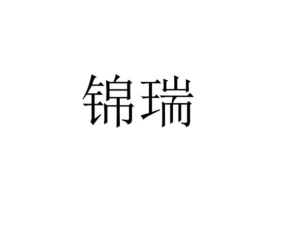 锦瑞
