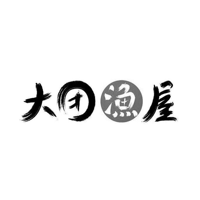 大团渔屋